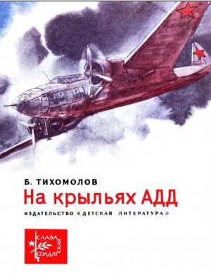 Тихомолов Борис - На крыльях АДД