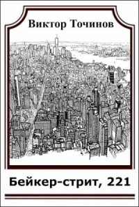 Бейкер-стрит, 221