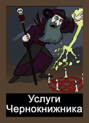 Куприянов Денис - Услуги чернокнижника