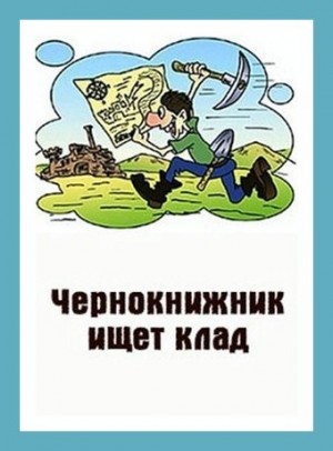 Куприянов Денис - Чернокнижник ищет клад