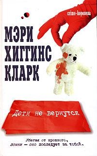 Кларк Мэри - Дети не вернутся?