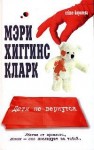 Кларк Мэри - Дети не вернутся?