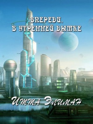 Элиман Итта - Впереди, в утренней дымке