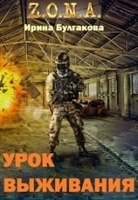 Булгакова Ирина - S.T.A.L.K.E.R. Зона. Урок выживания