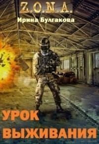 S.T.A.L.K.E.R. Зона. Урок выживания