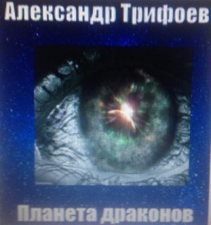 Trifoev Aleksandr - Планета драконов