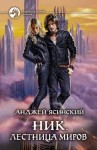 Ясинский Анджей - Ник 11. Лестница Миров