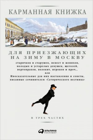 Страхов Николай - Карманная книжка для приезжающих на зиму в Москву