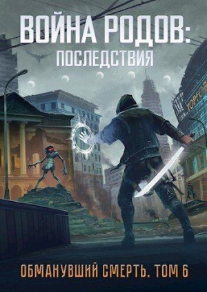 Пастырь Роман, Романович Роман - Война родов. Последствия