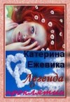 Ежевика Катерина - Легенда о проклятии