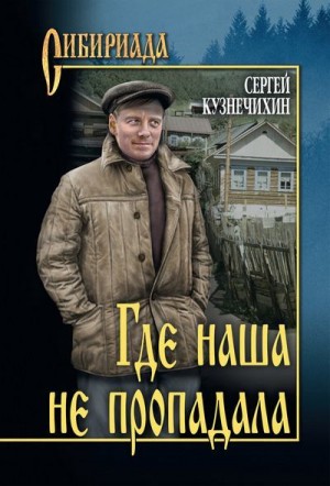 Кузнечихин Сергей - Где наша не пропадала