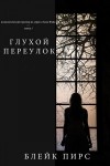 Пирс Блейк - Глухой переулок