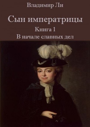 Ли Владимир - Сын императрицы. Книга 1. В начале славных дел