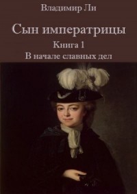 Сын императрицы. Книга 1. В начале славных дел