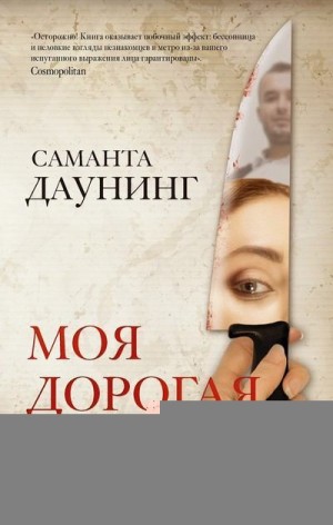 Даунинг Саманта - Моя дорогая жена