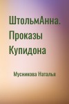 Мусникова Наталья - ШтольмАнна. Проказы Купидона