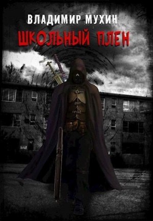 Мухин (Влад Эмм) Владимир - Школьный плен