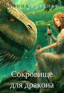 Горенко Галина - Сокровище для дракона