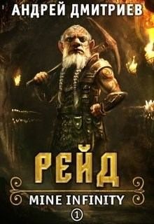 Дмитриев Андрей - Рейд