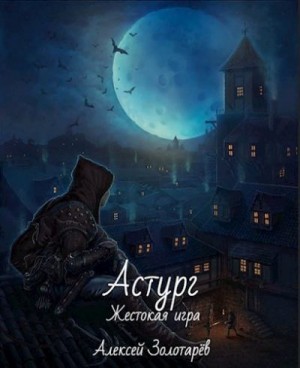 Золотарёв Алексей - Астург