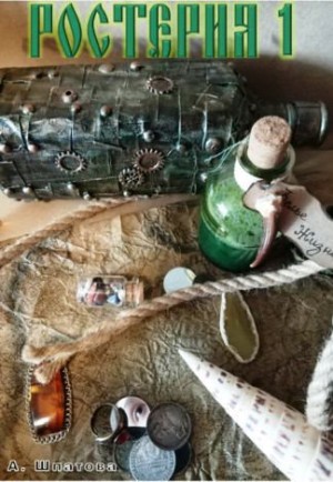 Шпатова Александра - Ростерия