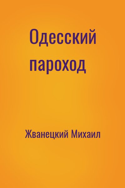 Жванецкий Михаил - Одесский пароход