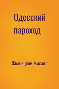 Одесский пароход