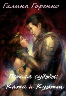 Горенко Галина - Петля судьбы