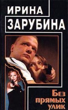 Зарубина Ирина - Без прямых улик
