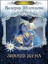 Яблонцева Валерия - Зимняя жена