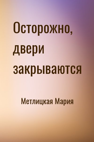 Метлицкая Мария - Осторожно, двери закрываются