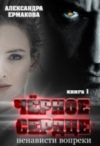 Чёрное сердце. Книга 1. Ненависти вопреки
