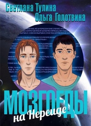 cкачать книгу Ольга Голотвина, Светлана Тулина Мозгоеды на Нереиде