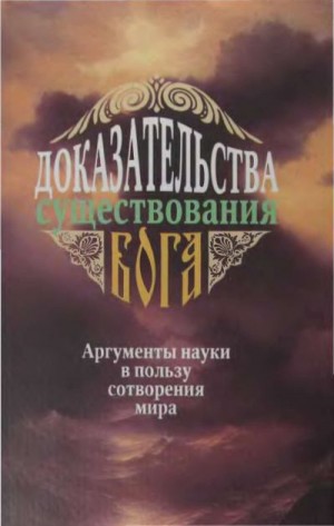 Фомин Алексей В. - Доказательства существования Бога. Аргументы науки в пользу сотворения мира