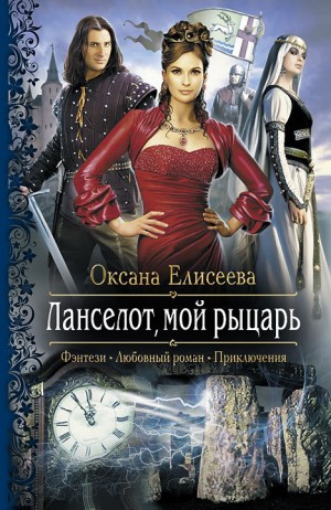 Елисеева Оксана - Ланселот, мой рыцарь