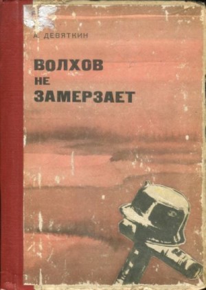 Девяткин Абрам - Волхов не замерзает