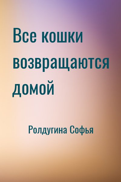 Ролдугина Софья - Все кошки возвращаются домой