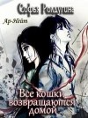 Ролдугина Софья - Все кошки возвращаются домой