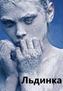 Awelina - Льдинка