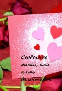 Awelina - Сердечные риски, или пять валентинок
