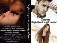 Лебедева Оксана - Запретный плод сладок