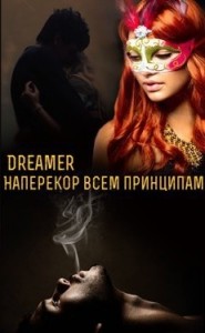 Наперекор всем принципам