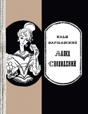 Варшавский Илья - Лавка сновидений (Фантастические повести и рассказы)