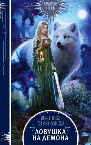 Эльба Ирина, Осинская Татьяна - Ловушка на демона