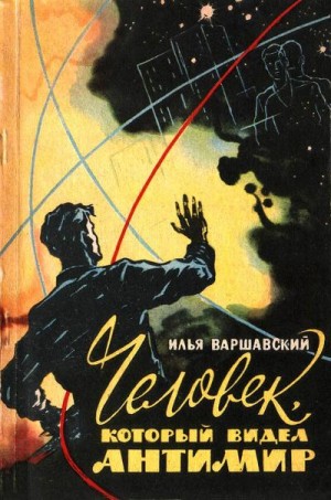 Варшавский Илья - Человек который видел антимир (Научно-фантастические рассказы)