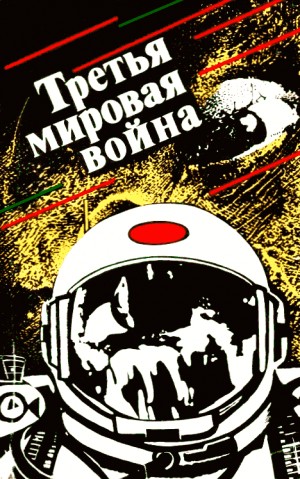 Лукин Евгений Юрьевич, Лукина Любовь, Абрамов Сергей, Генкин Валерий, Кацура Александр, Дмитрук Андрей, Пухов Михаил, Гансовский Север, Булычев Кир, Максимович Геннадий, Ефремов Иван, Григорьев Владимир, Хлебников Александр, Фирсов Владимир, Фролов Иван,  - Третья мировая война. Сборник