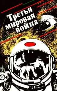 Третья мировая война. Сборник