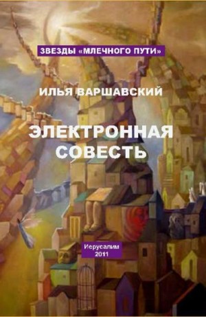 Варшавский Илья - Электронная совесть (сборник)