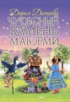 Донцова Дарья - Чудесный камень Маюрми