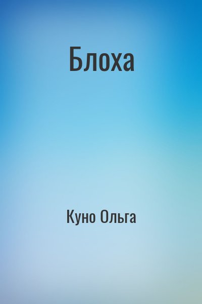 Куно Ольга - Блоха